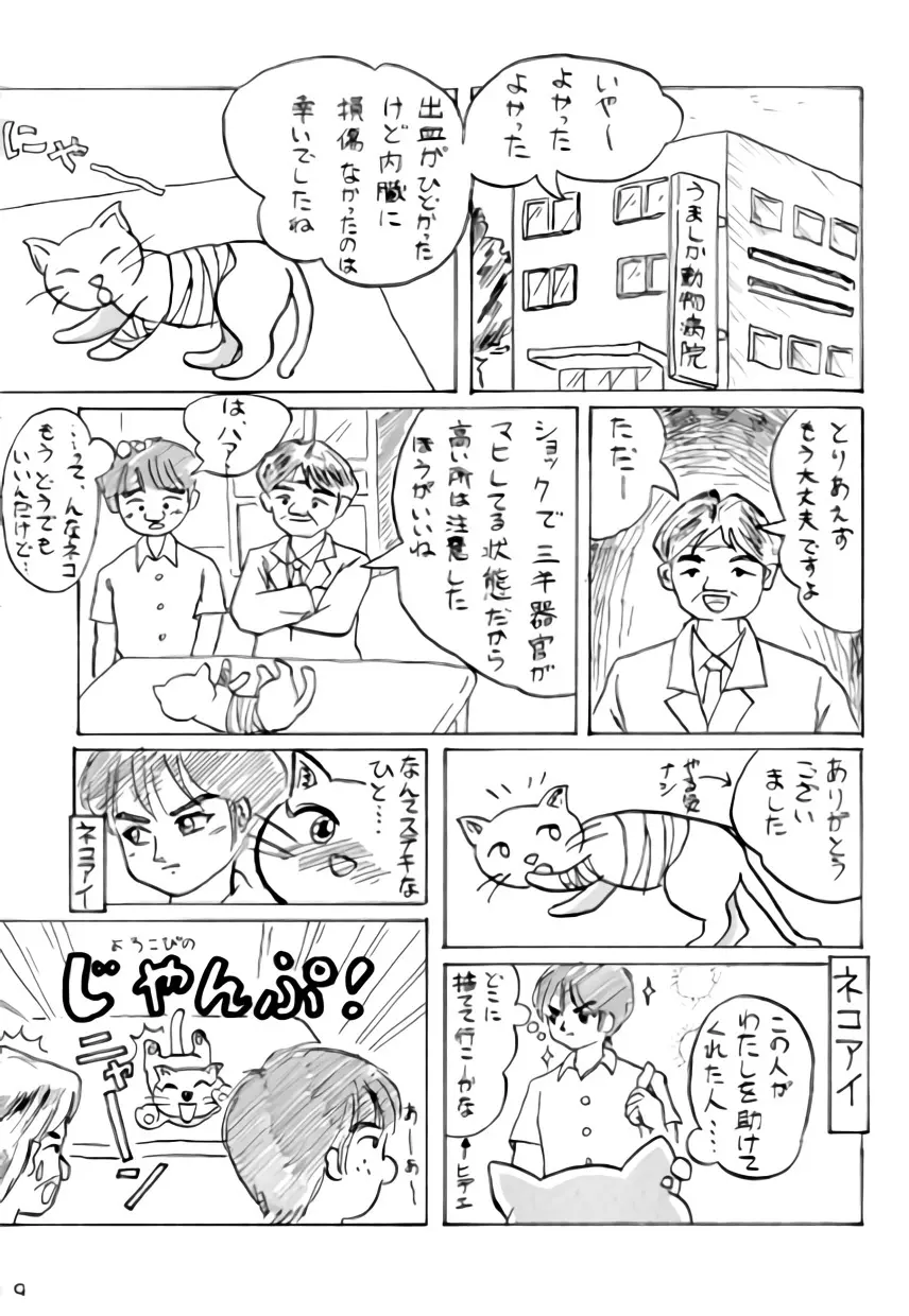 ねこちみみ Page.8