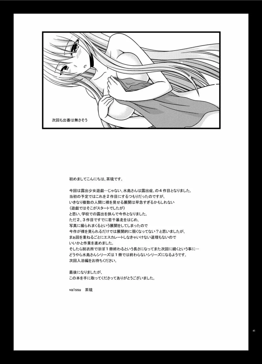 水島さんは露出症。4 Page.41