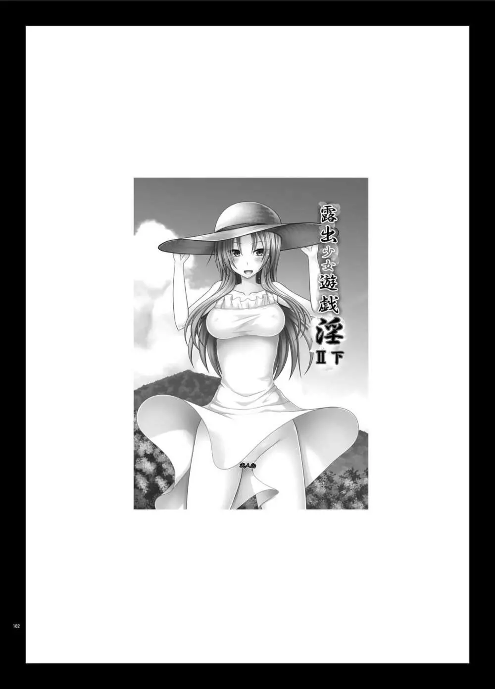 露出少女遊戯淫総集編 Page.182