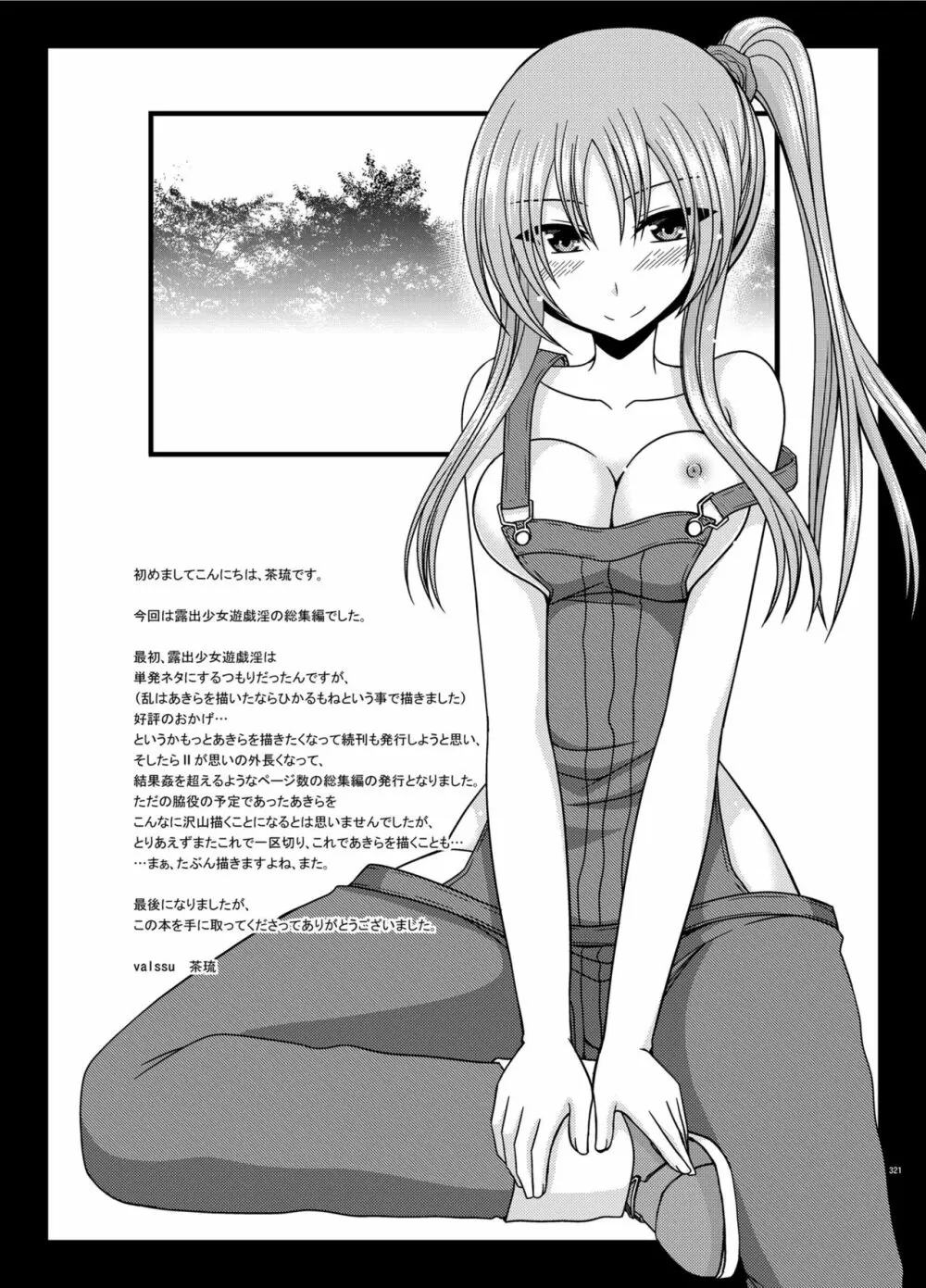 露出少女遊戯淫総集編 Page.320