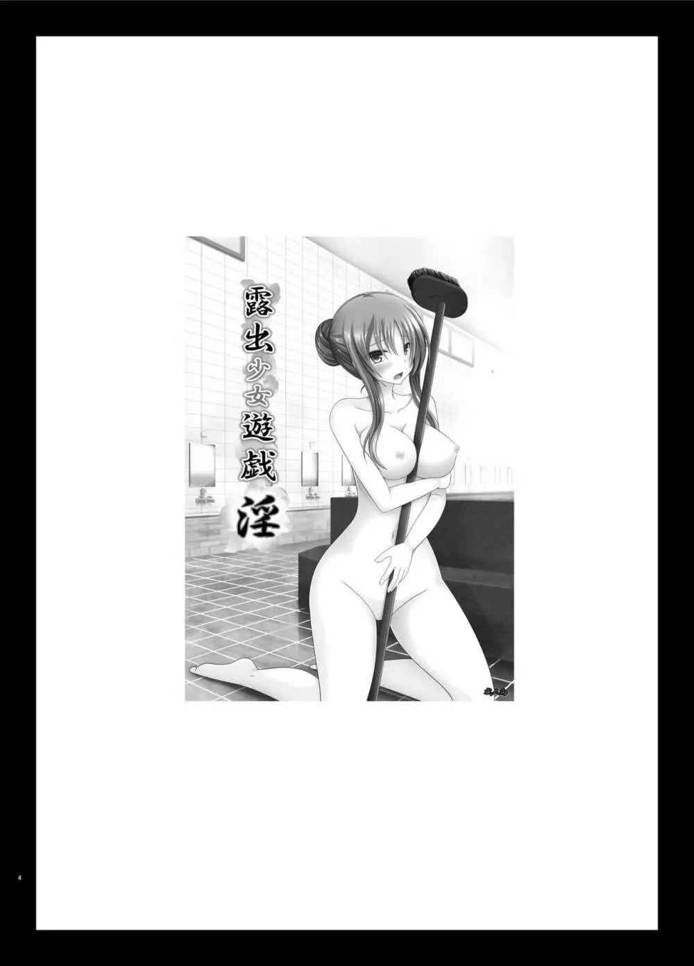 露出少女遊戯淫総集編 Page.4