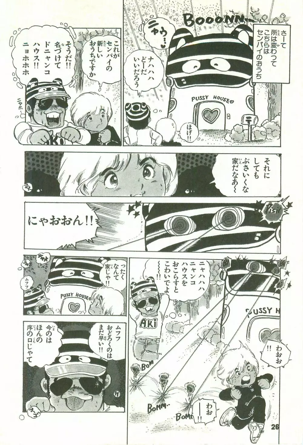 あんどろトリオ 第1巻 Page.26