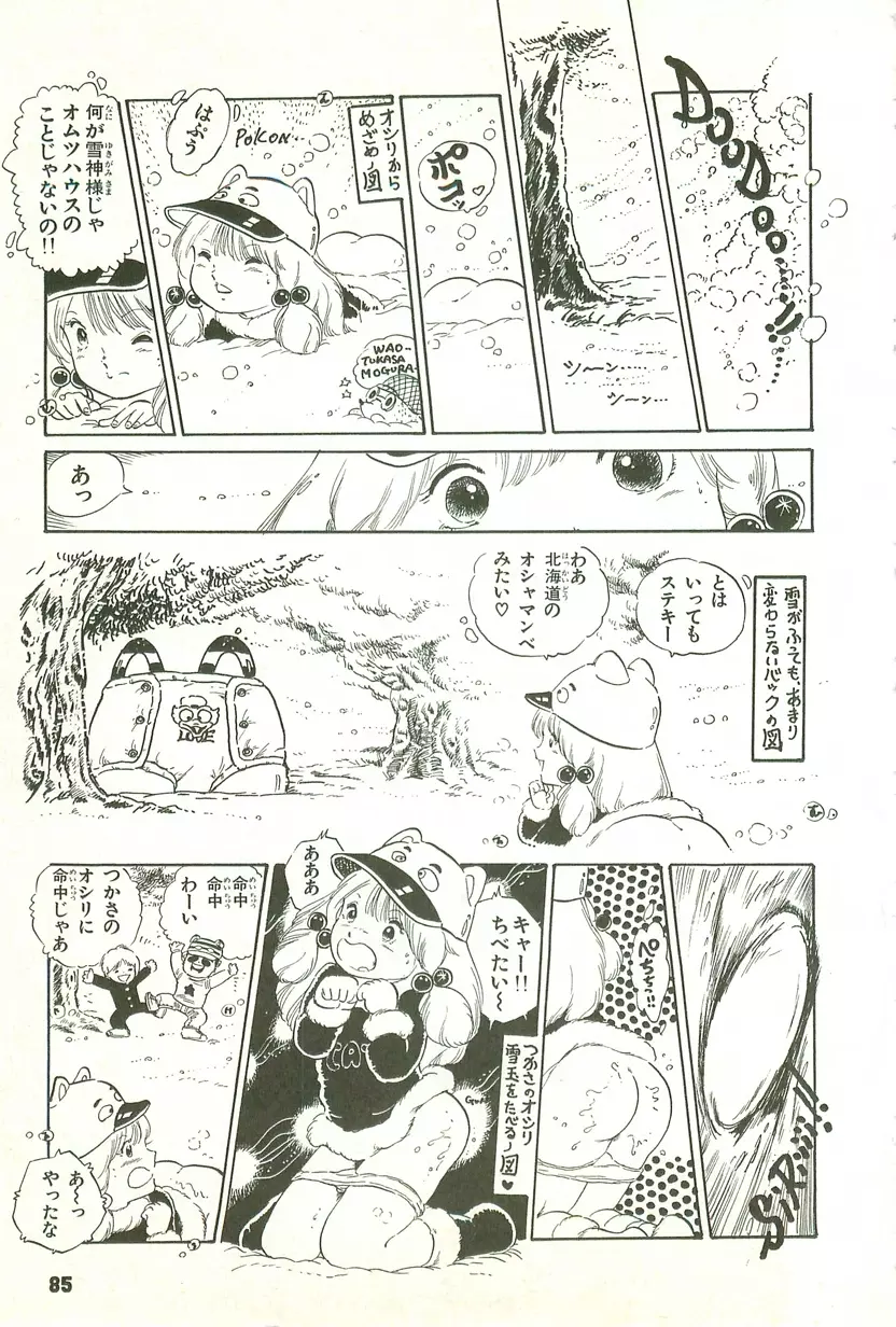 あんどろトリオ 第1巻 Page.83