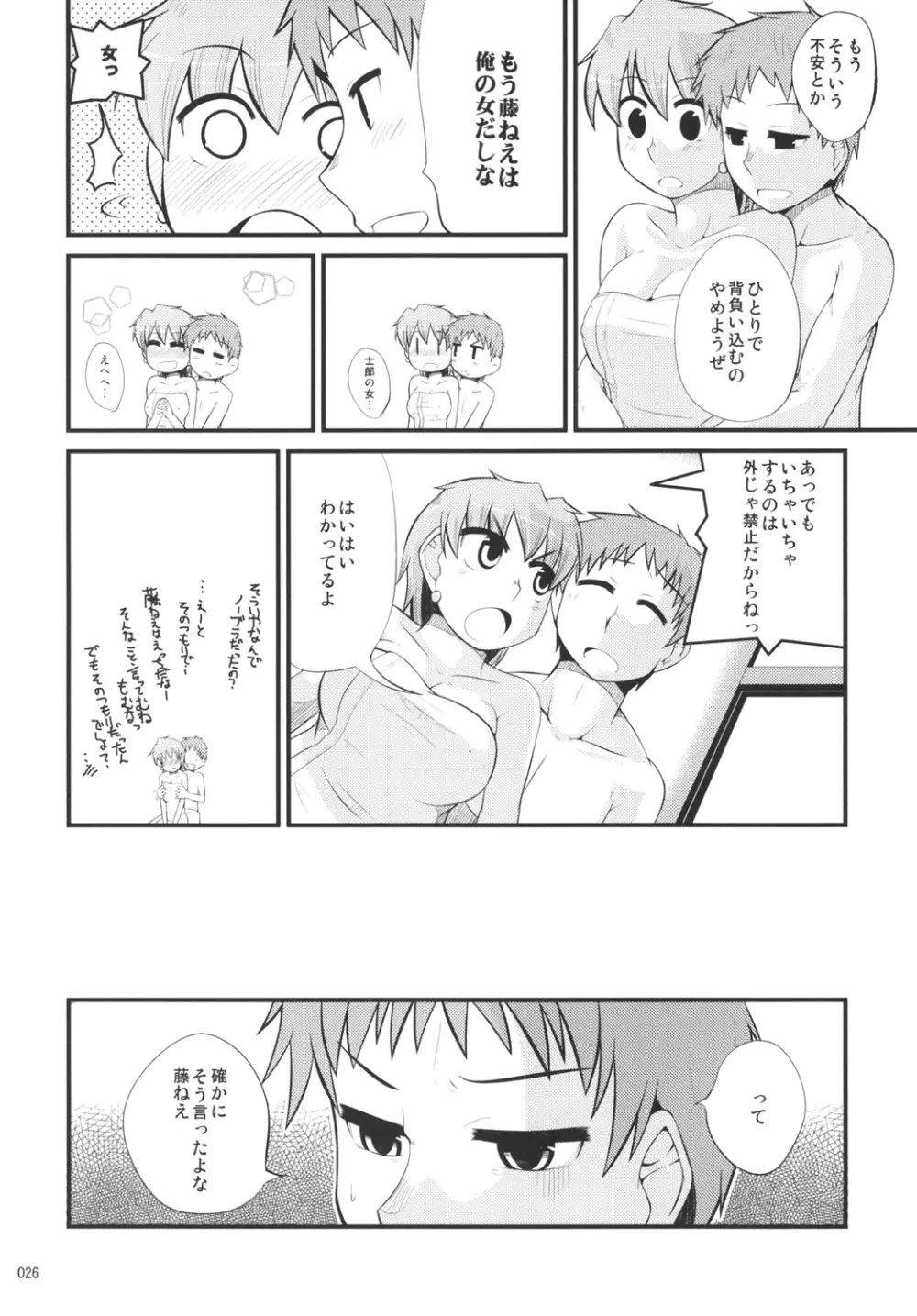 藤ねえルート的なアレ Page.25