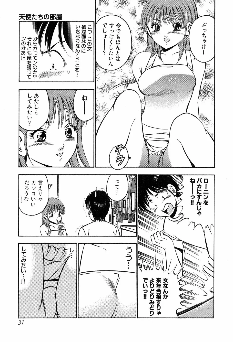 天使たちの部屋 Page.32