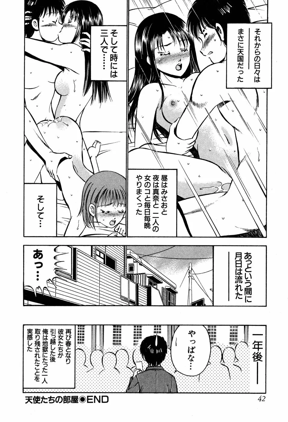 天使たちの部屋 Page.43