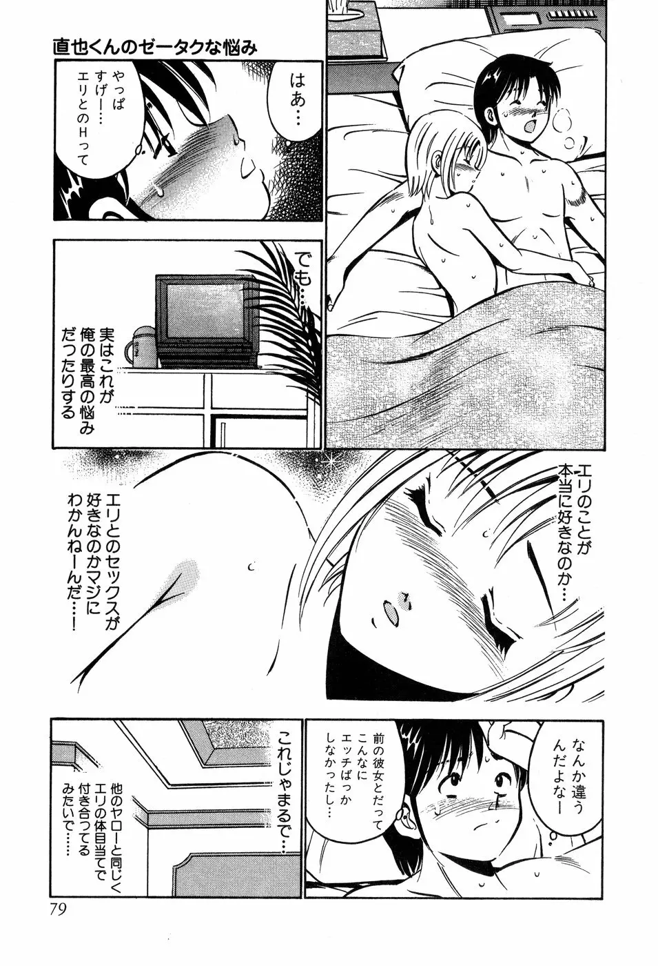 天使たちの部屋 Page.80