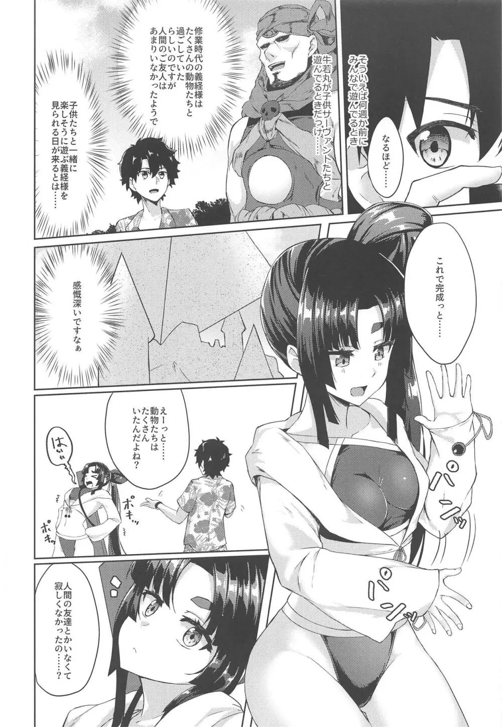 牛若丸ともっと遊びたい! Page.3