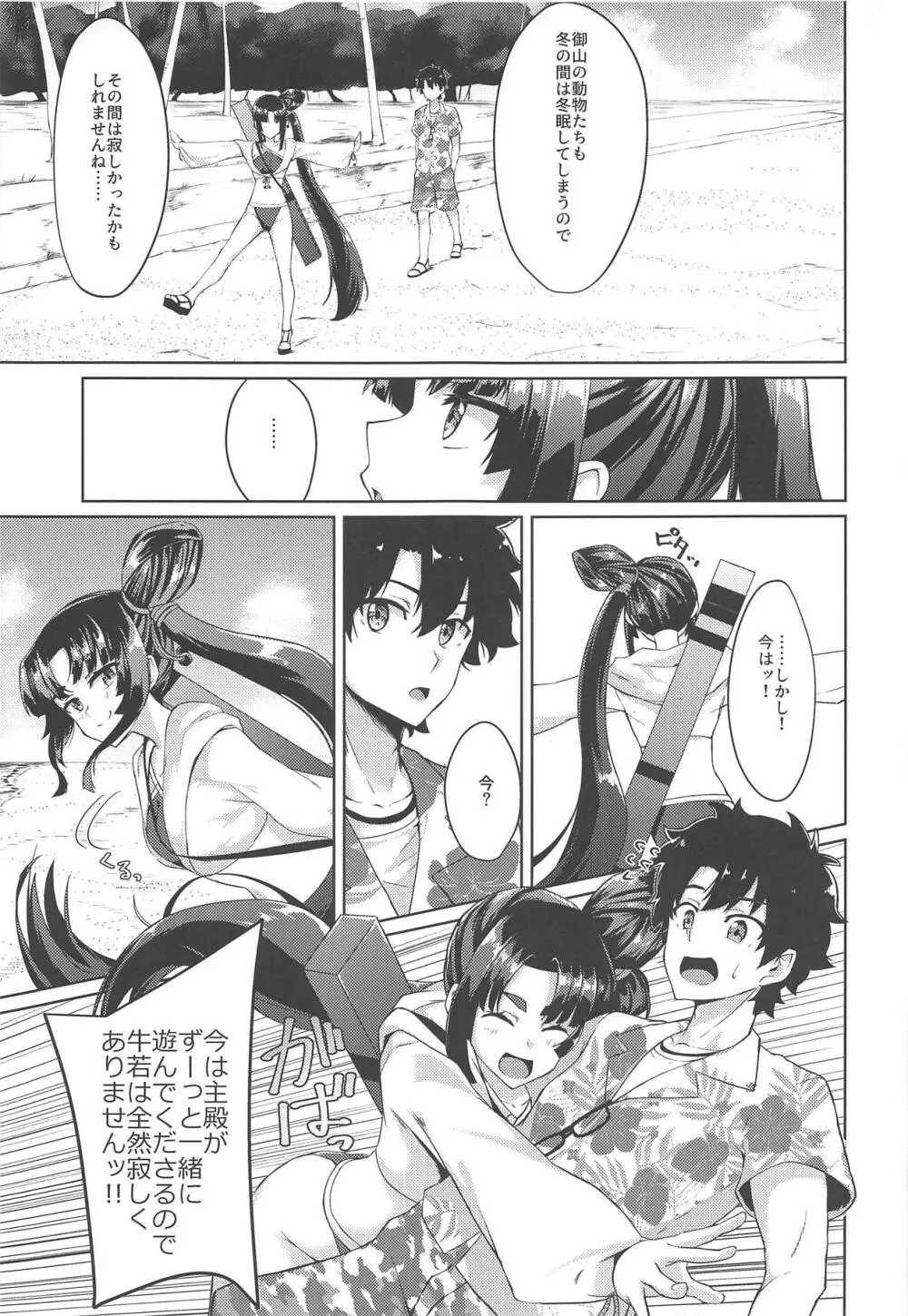 牛若丸ともっと遊びたい! Page.4