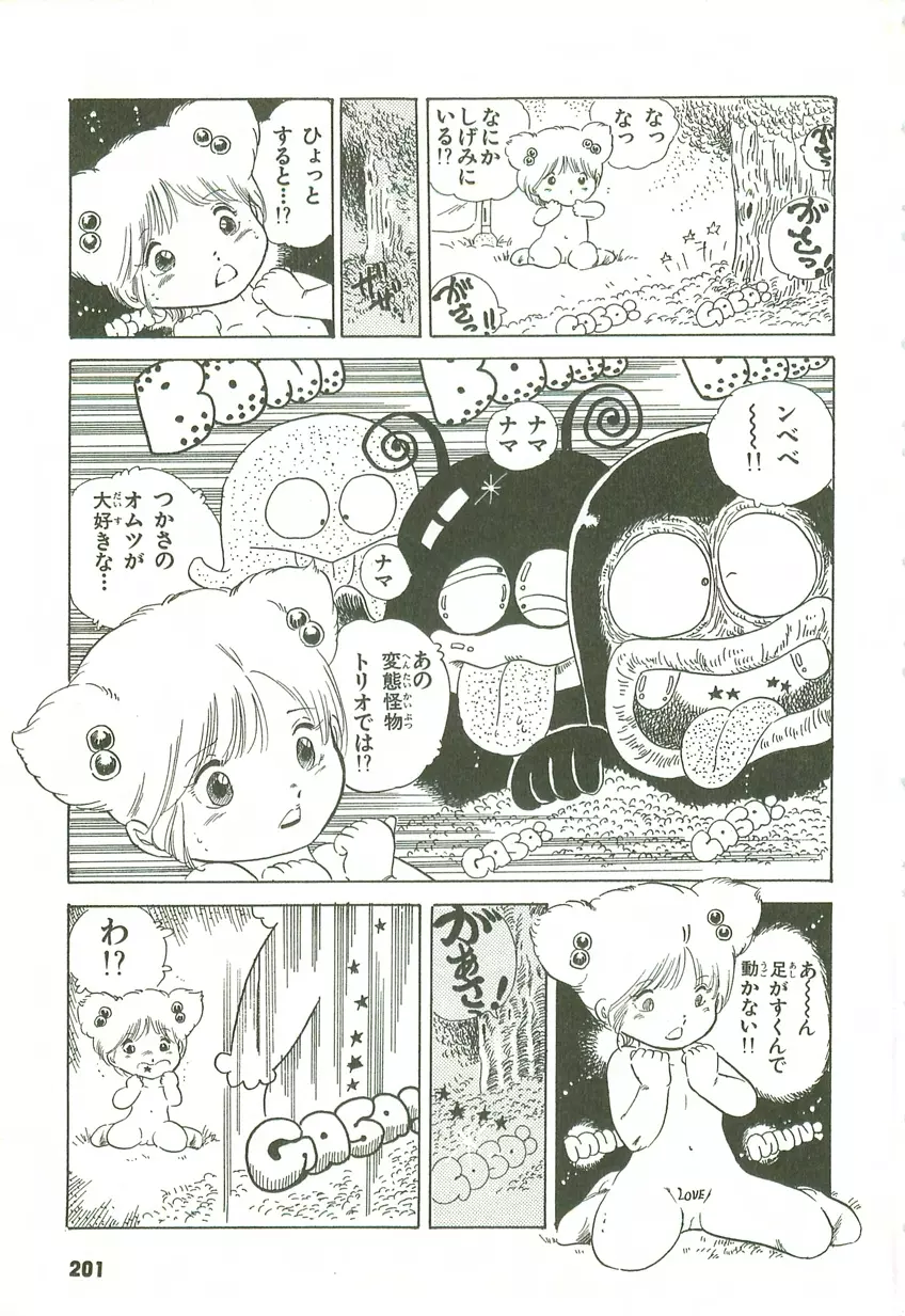 あんどろトリオ 第2巻 Page.197