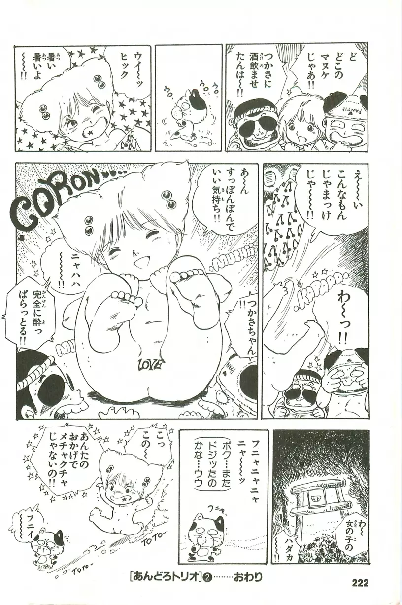 あんどろトリオ 第2巻 Page.216