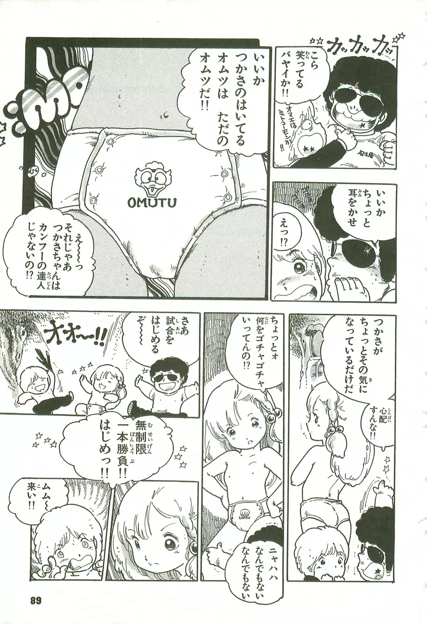 あんどろトリオ 第2巻 Page.88