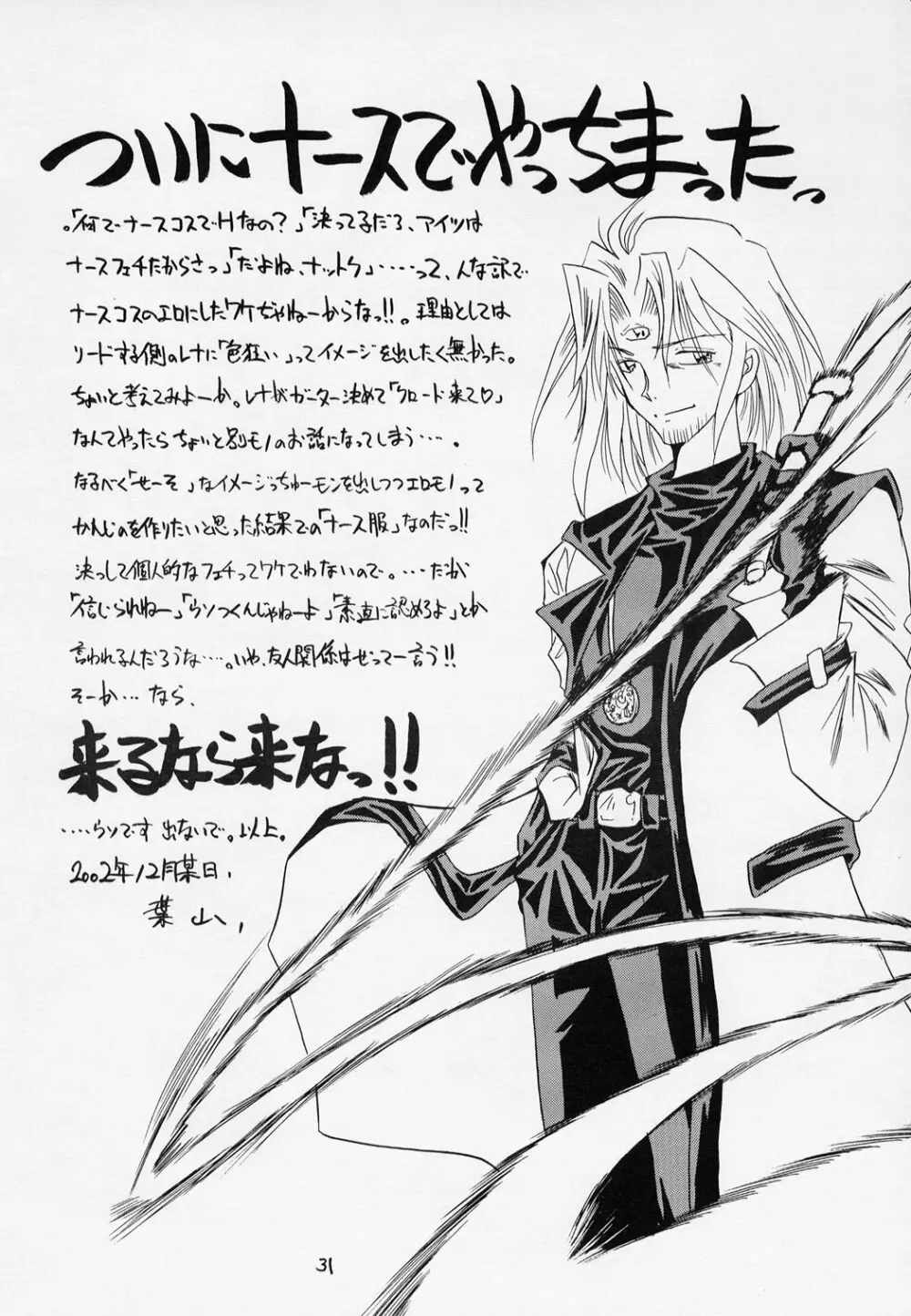 (C63) [RED RIBBON REVENGER (伊吹渡, 魔公子) わが青春の理想郷 (スパイラル・アライヴ, スターオーシャン) Page.30