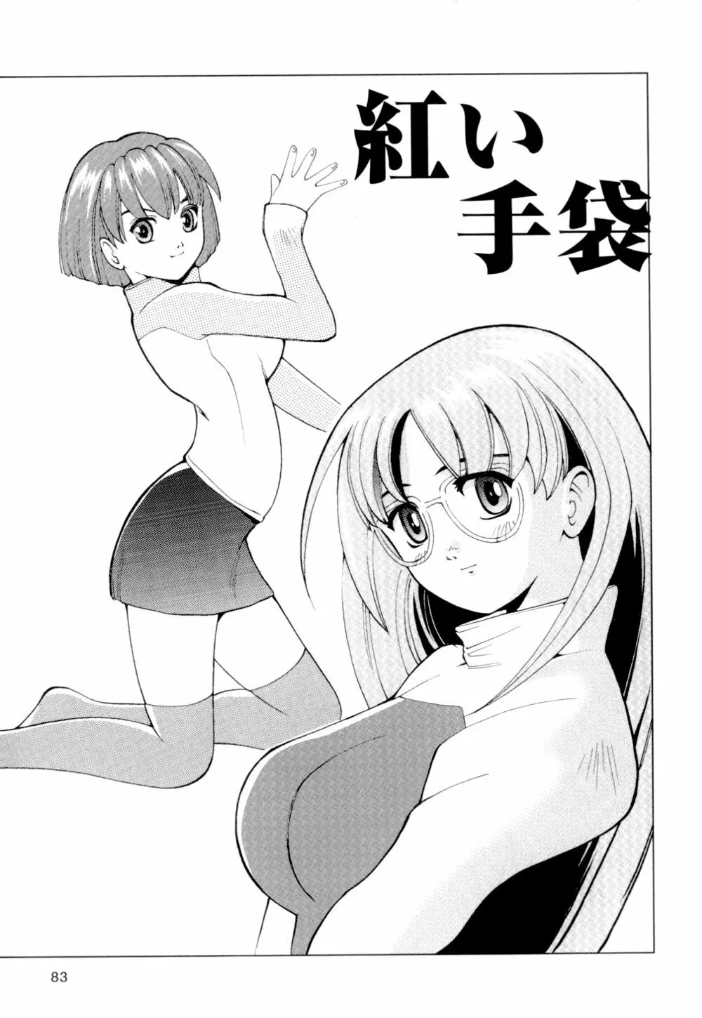 あずさ狩られっぱなし Page.83