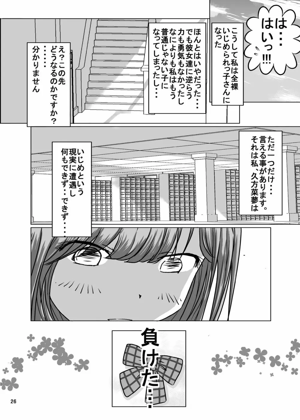 全裸いじめられっ子さんの日常 Page.24