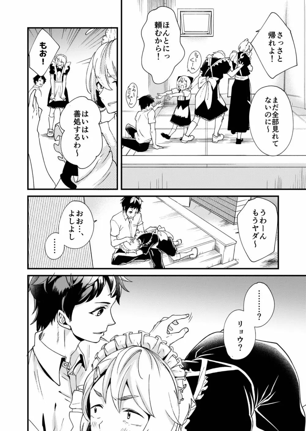 恵丸くんが言えないコト Page.8