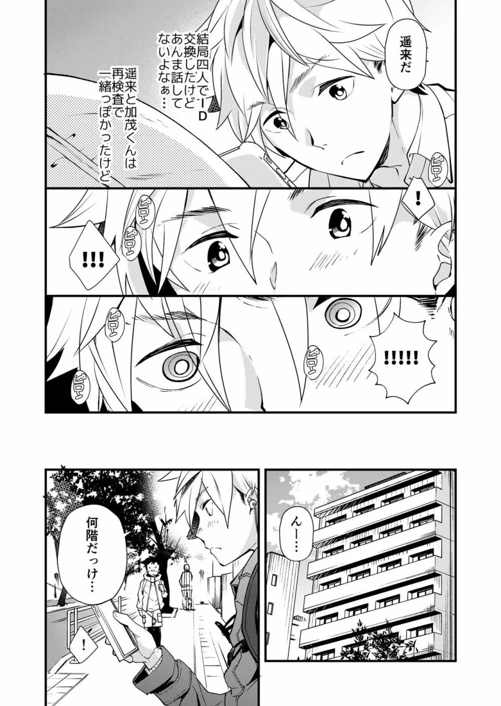 えむけん２男子四人ワリカンえっち Page.12