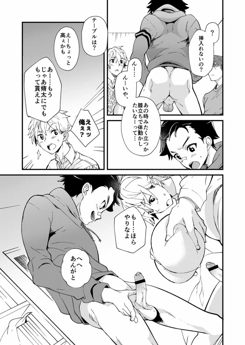 えむけん２男子四人ワリカンえっち Page.20