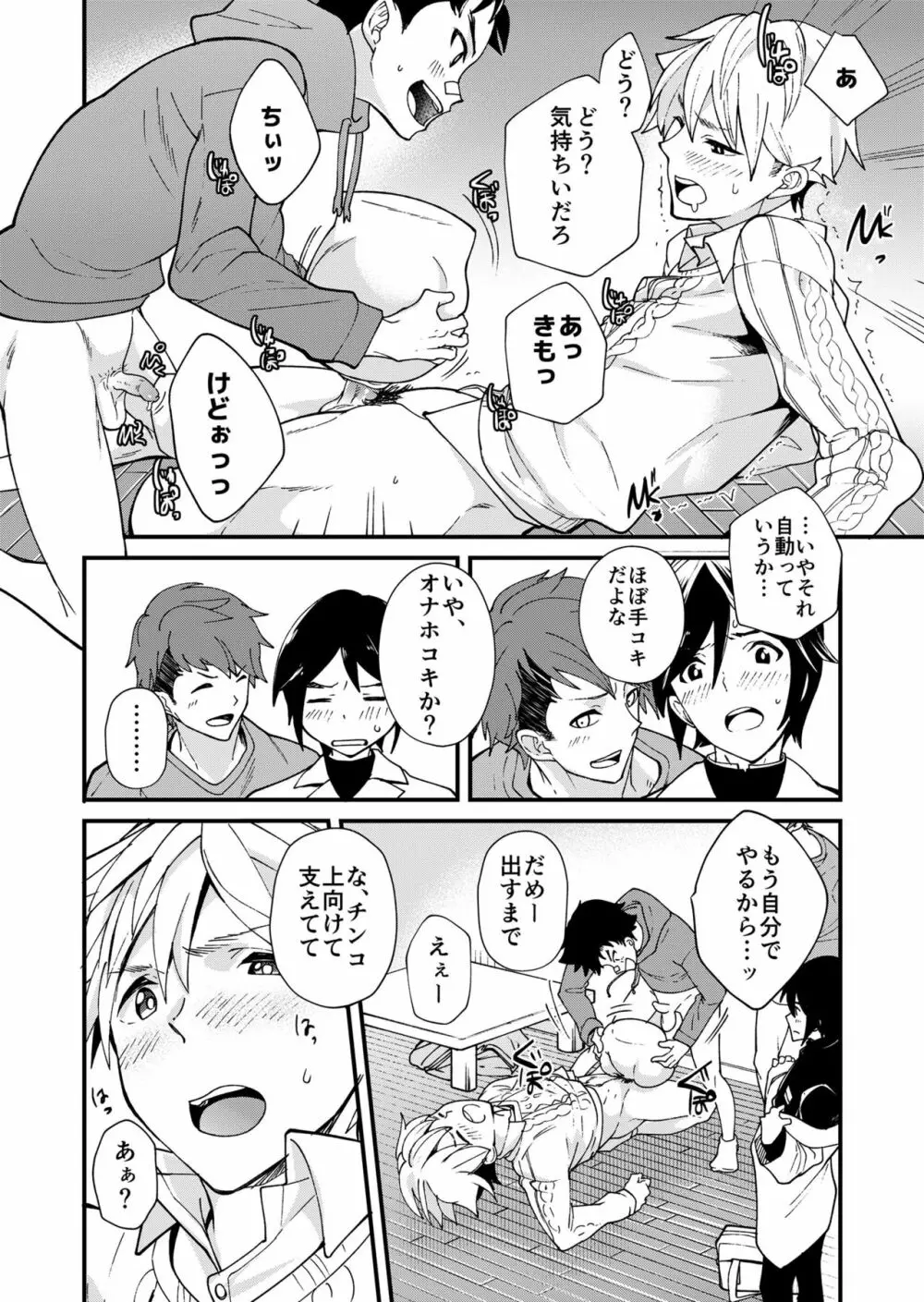 えむけん２男子四人ワリカンえっち Page.27