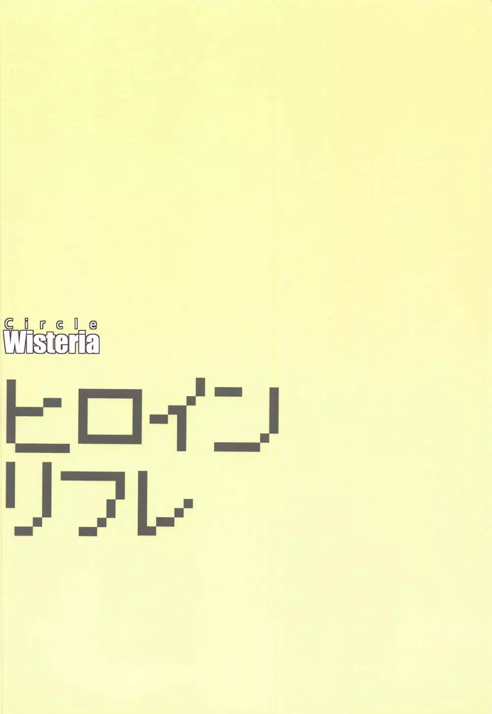 ヒロインリフレ Page.18