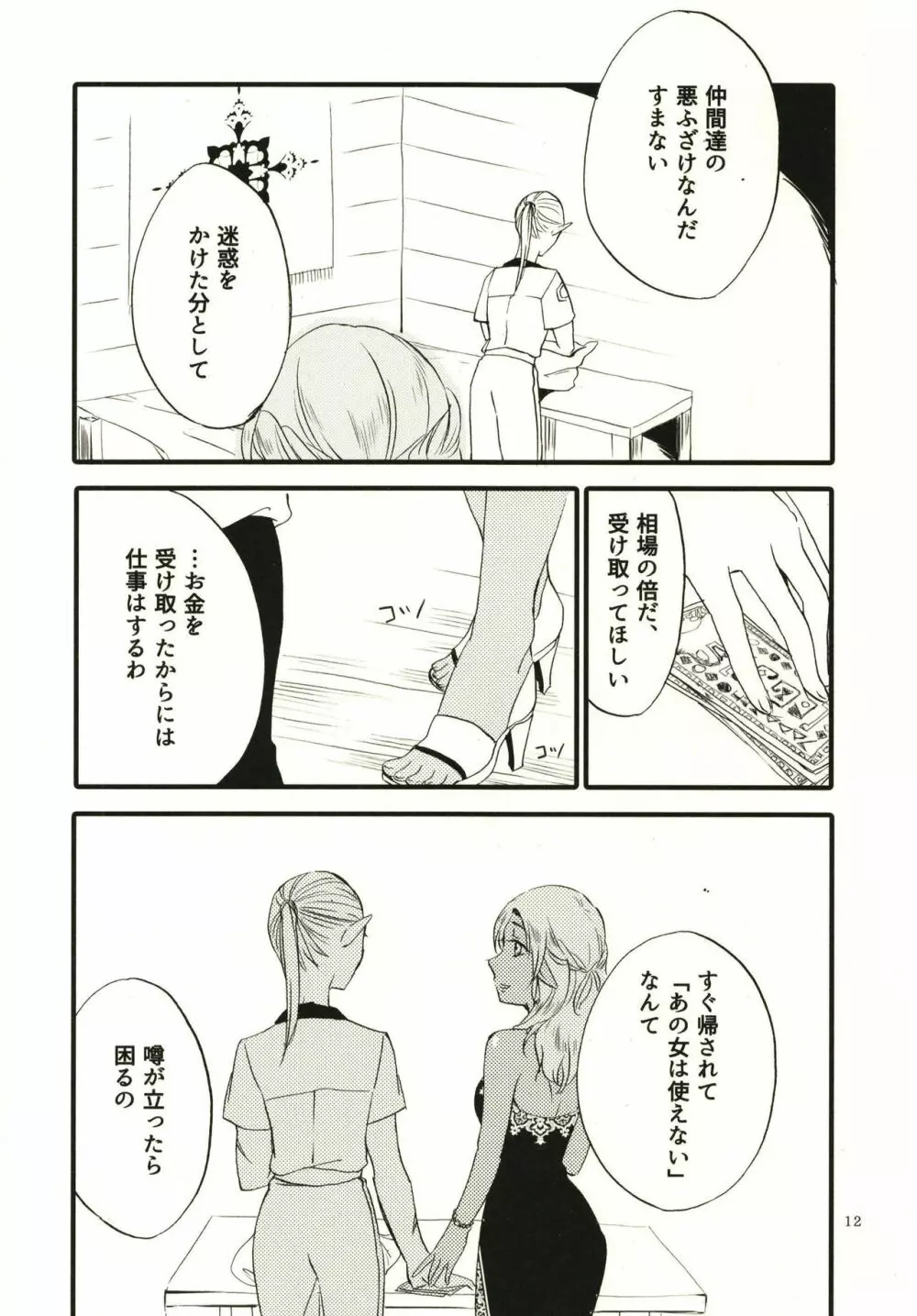 貴方に愛を 貴女に華を Page.12