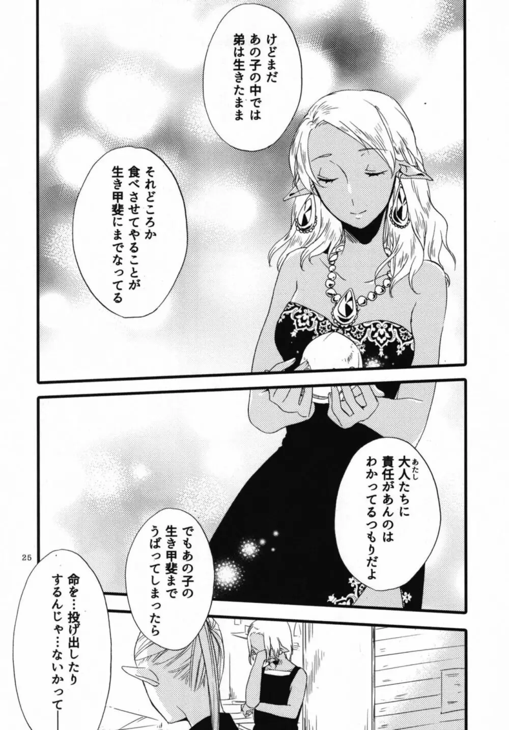 貴方に愛を 貴女に華を 結 Page.25