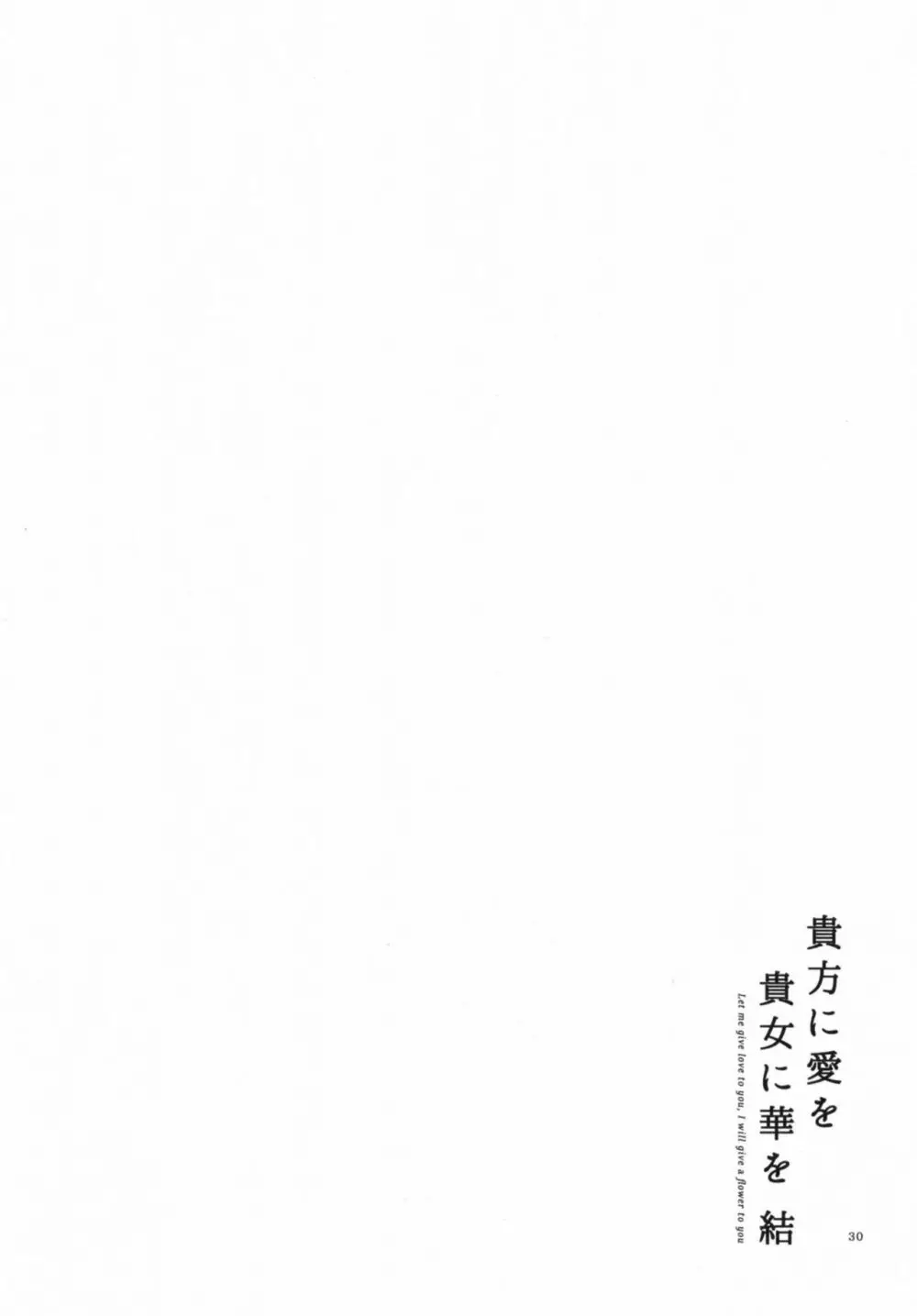 貴方に愛を 貴女に華を 結 Page.30