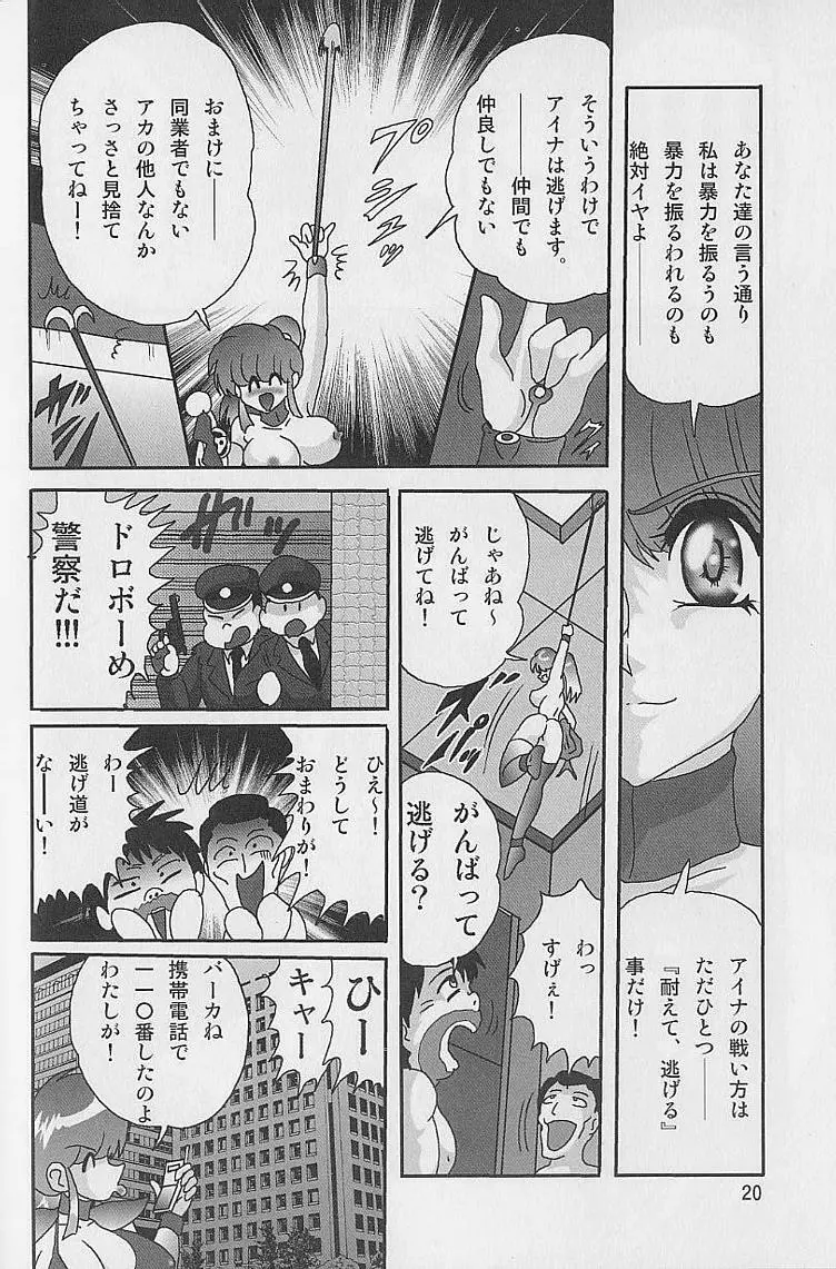 美少女怪盗アイナ2 奇手鬼法 Page.21