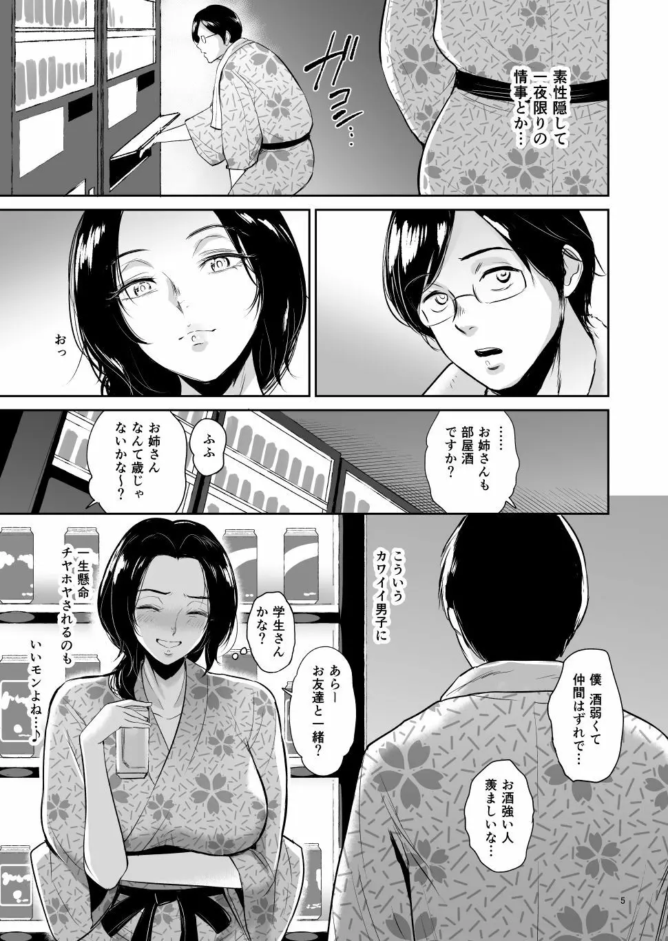 泥酔背徳温泉ー主婦・篠原雪枝さんの火遊び Page.4