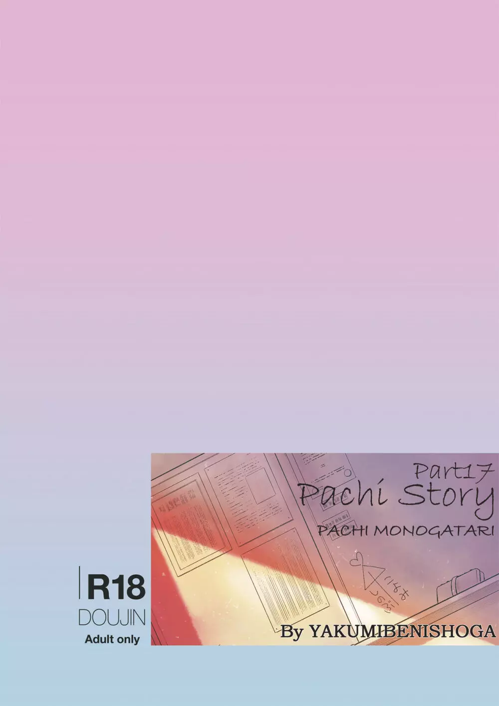 パチ物語 Part17 しのぶドラマ Page.24