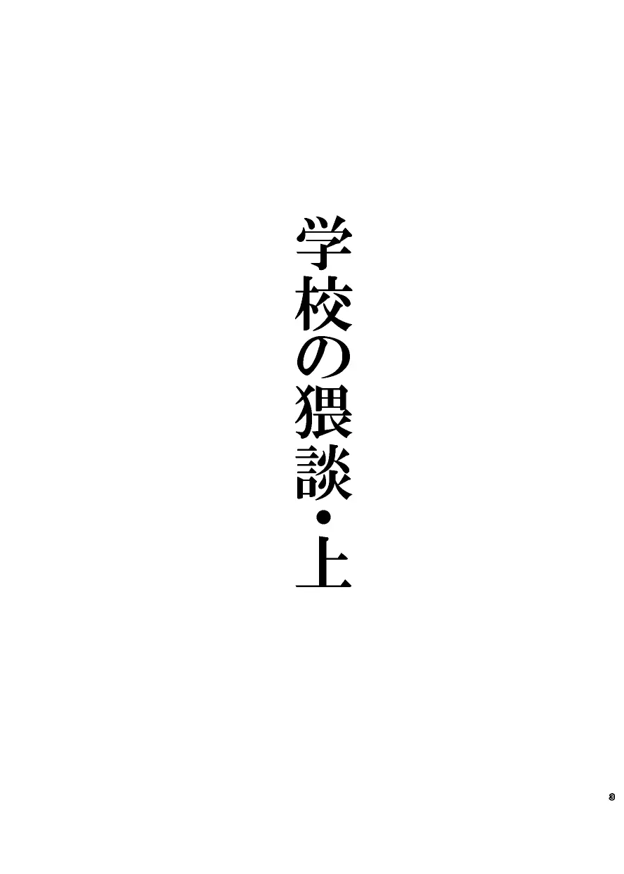 学校の猥談・上 Page.3