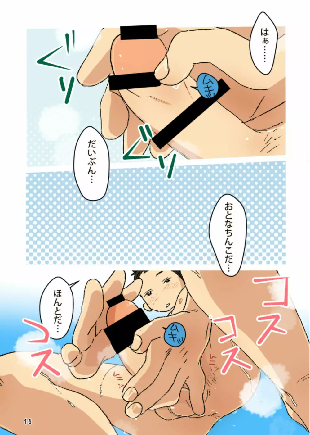 ちんぽこ Page.16