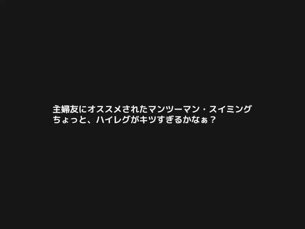 人妻ビッチレイプ大歓迎!ド変態奥様の水泳教室 Page.2