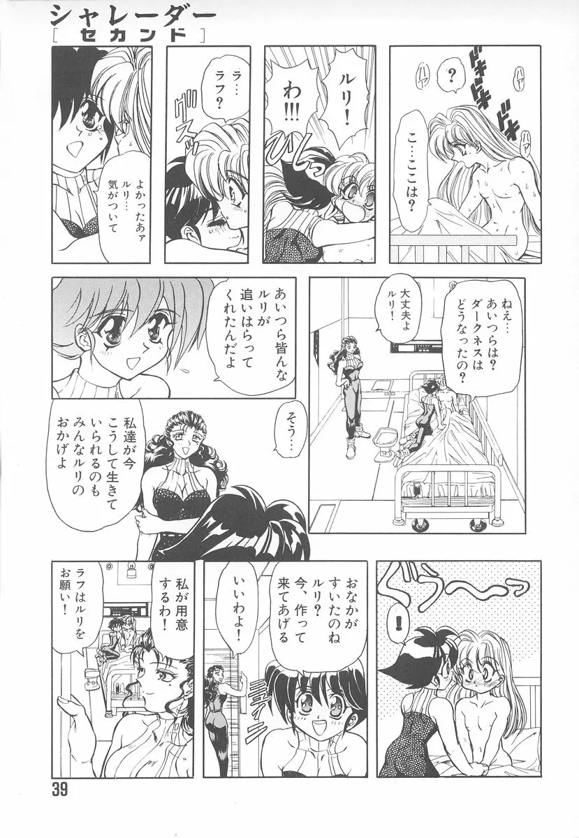 シャレーダー <セカンド> Page.37