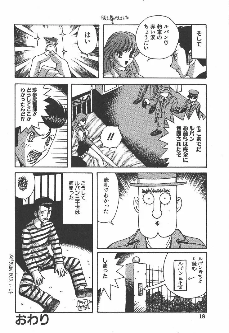 快楽ルパン三千世 Page.17