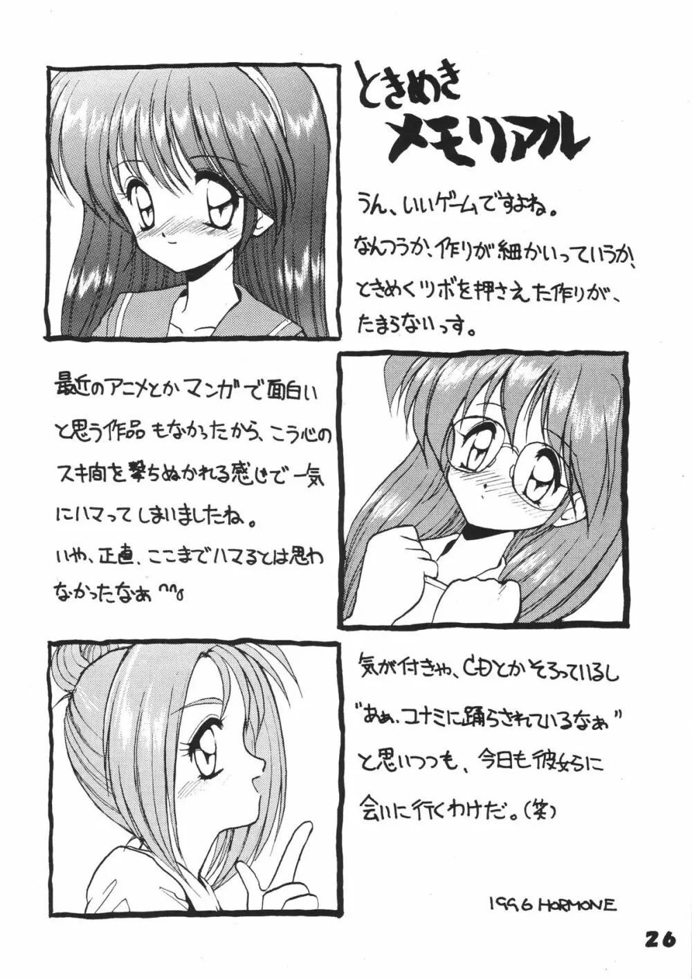 ときめきダィナミック! Page.25