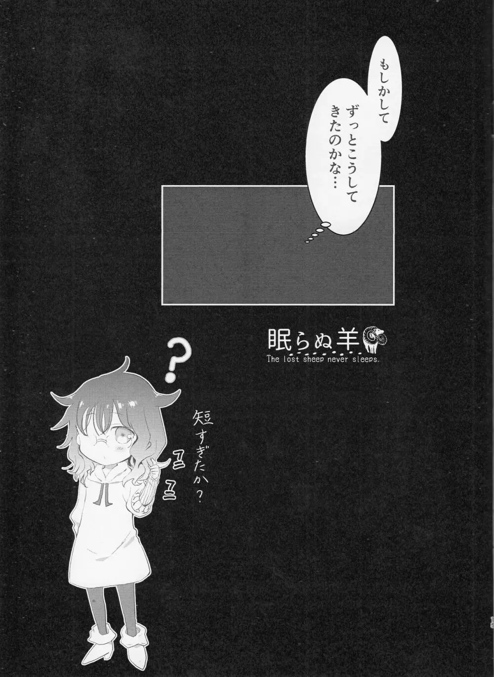 眠らぬ羊 Page.14