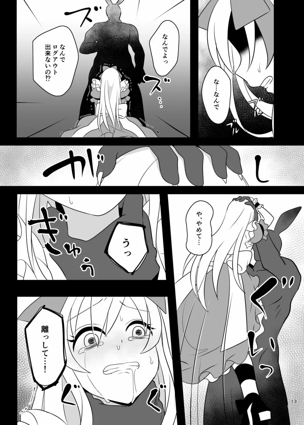 仮想童話はきけんがいっぱい!?夢見がちな少女編1 Page.13