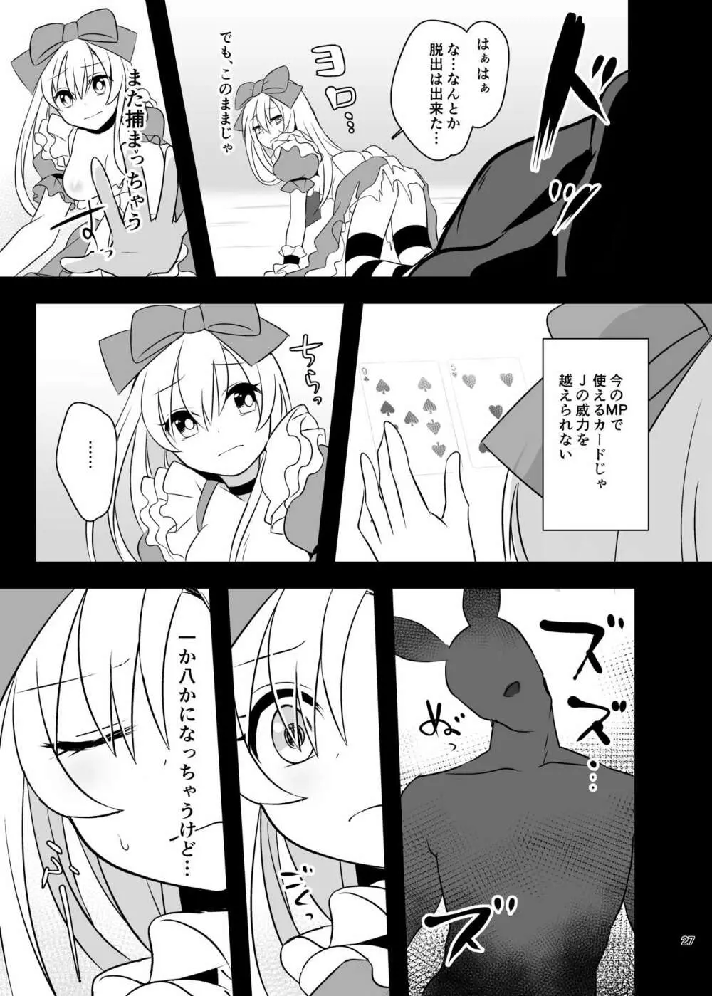 仮想童話はきけんがいっぱい!?夢見がちな少女編1 Page.27