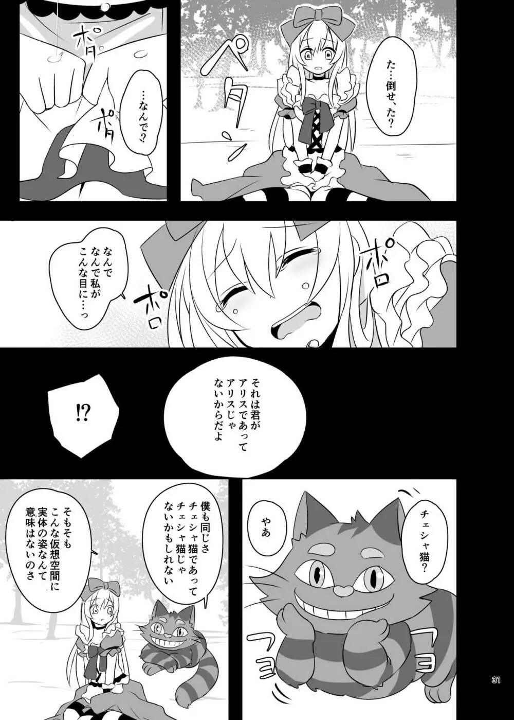 仮想童話はきけんがいっぱい!?夢見がちな少女編1 Page.31