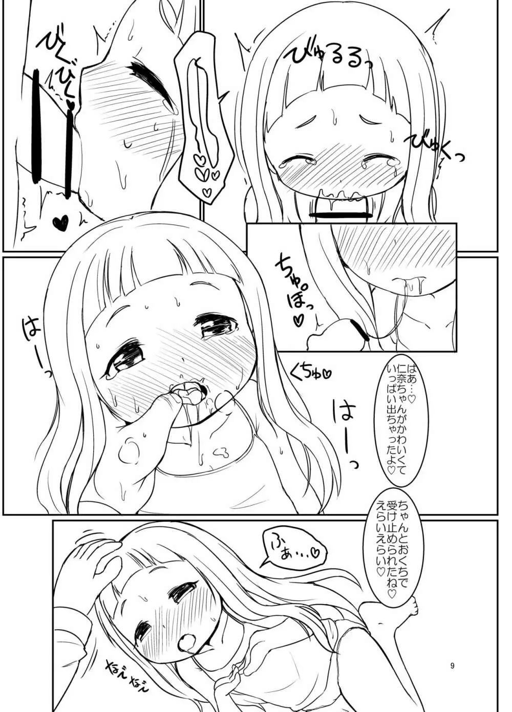仁奈ちゃんとえっちなデート Page.8