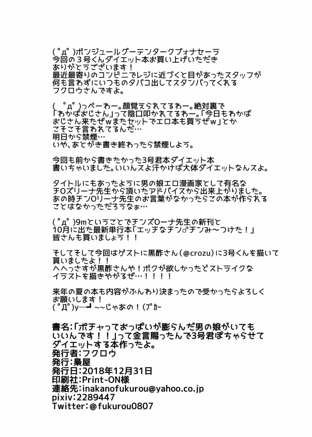 「ポチャっておっぱいが膨らんだ男の娘がいたっていいんです!!」って金言賜ったんで3号くんぽちゃらせてダイエットする本作ったよ。 Page.21