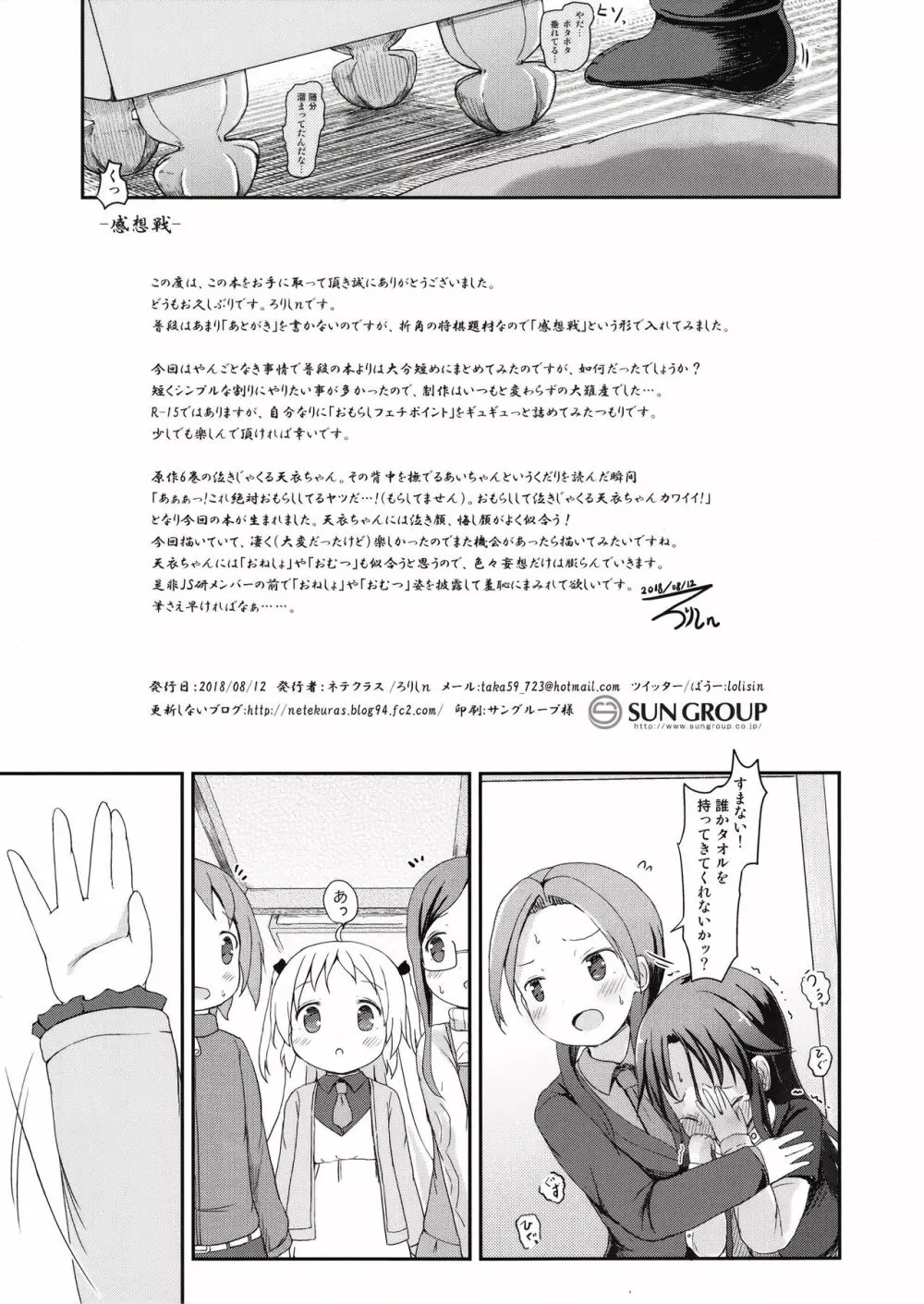 天衣ちゃんのおもらし一分しょうぎ！ Page.12