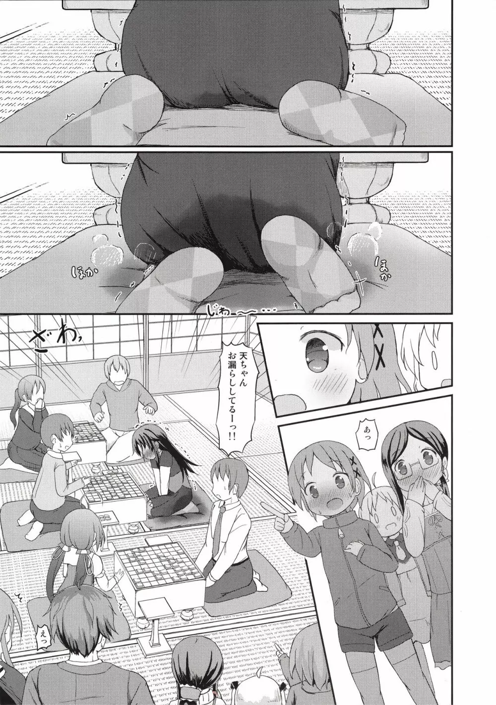 天衣ちゃんのおもらし一分しょうぎ！ Page.8