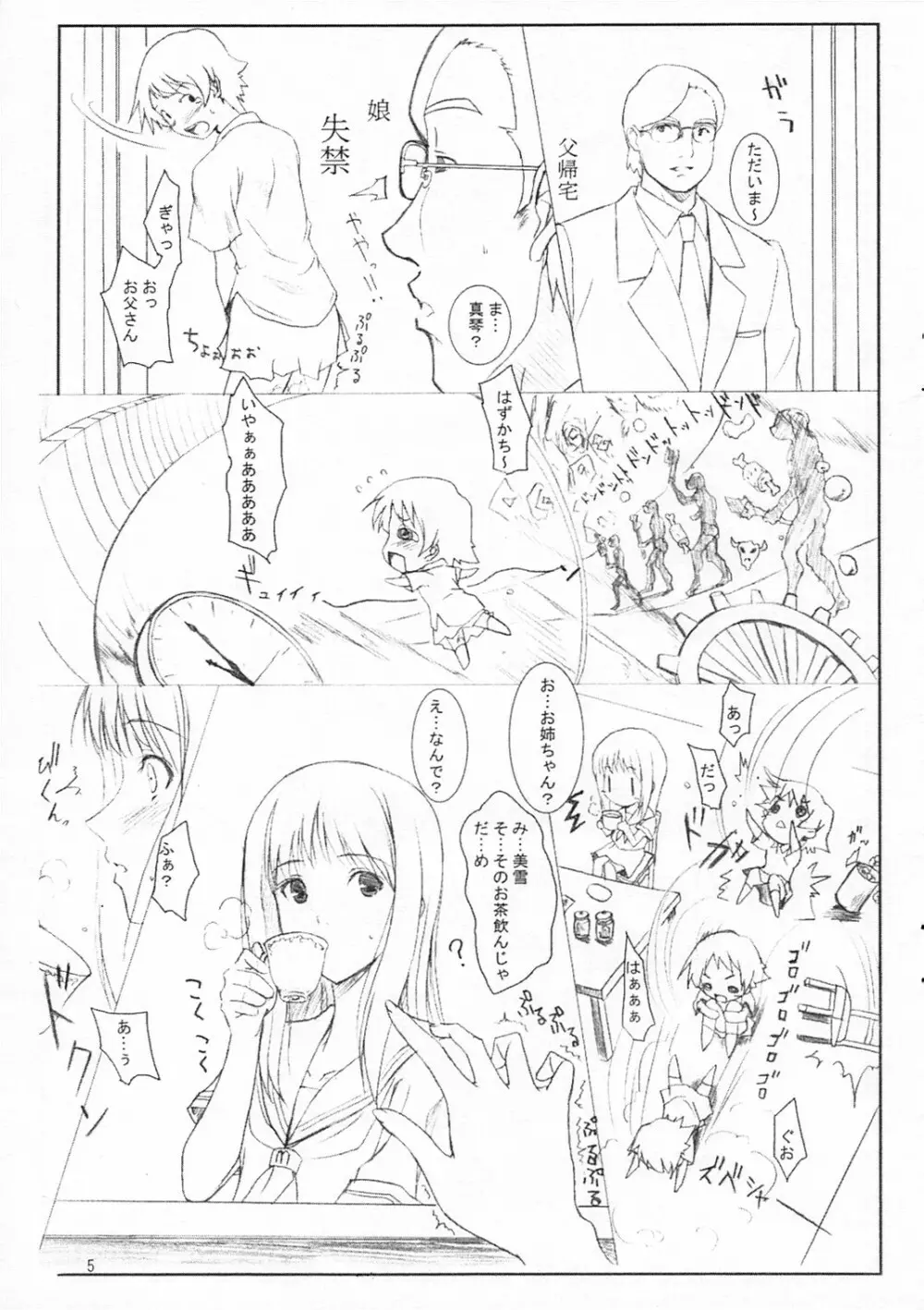 美雪さんとお茶会 Page.5