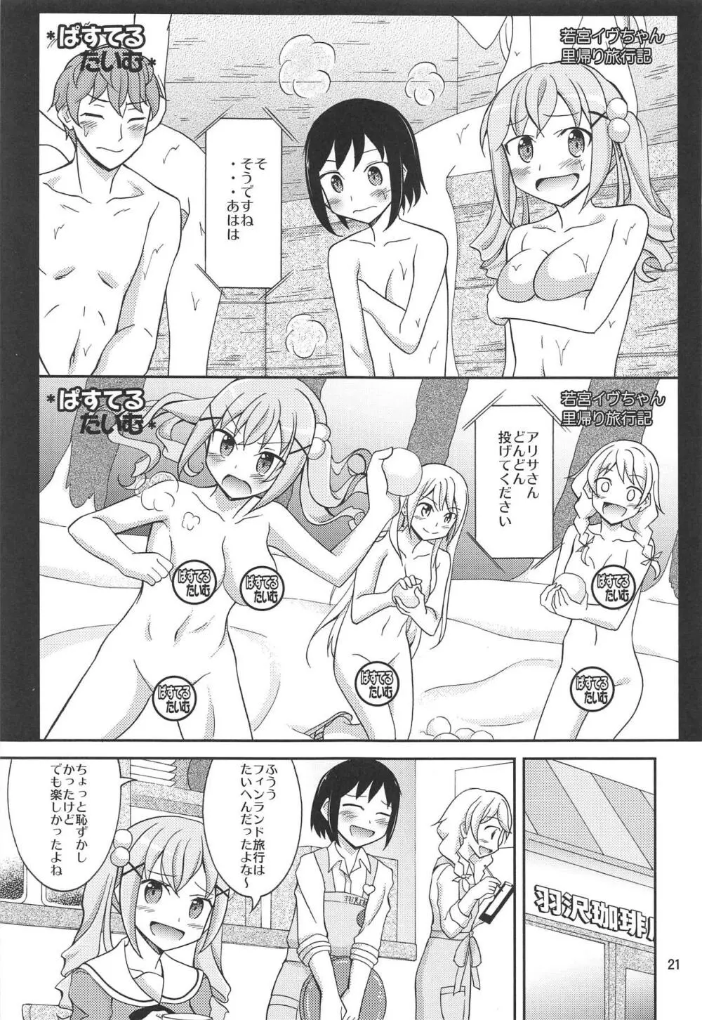 バンドガールズイン混浴サウナ Page.20