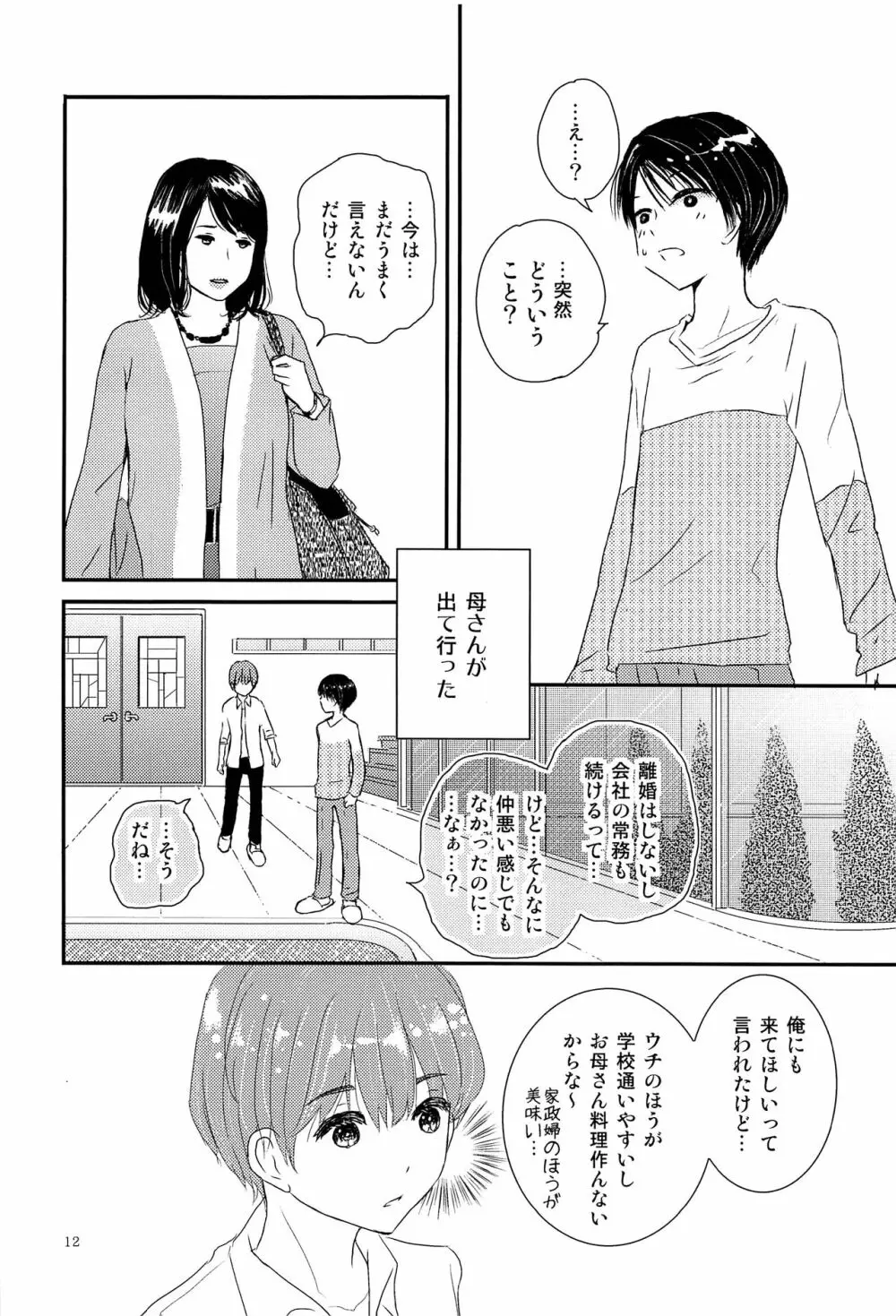 僕に取って代わる君に僕のすべてを捧げよう Page.11