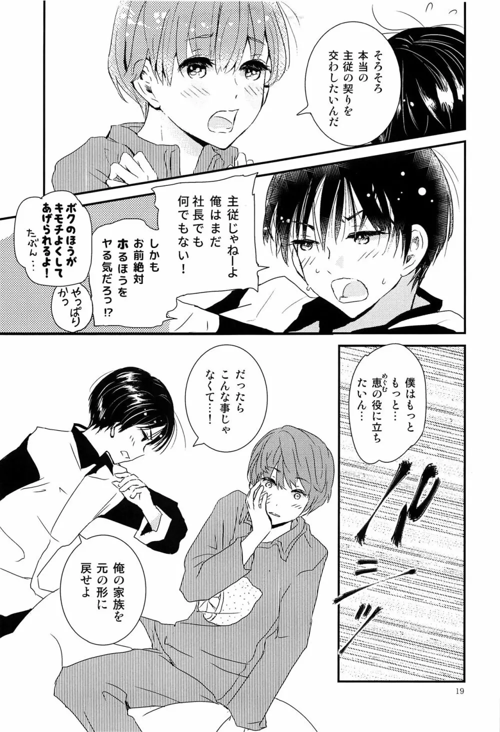 僕に取って代わる君に僕のすべてを捧げよう Page.18