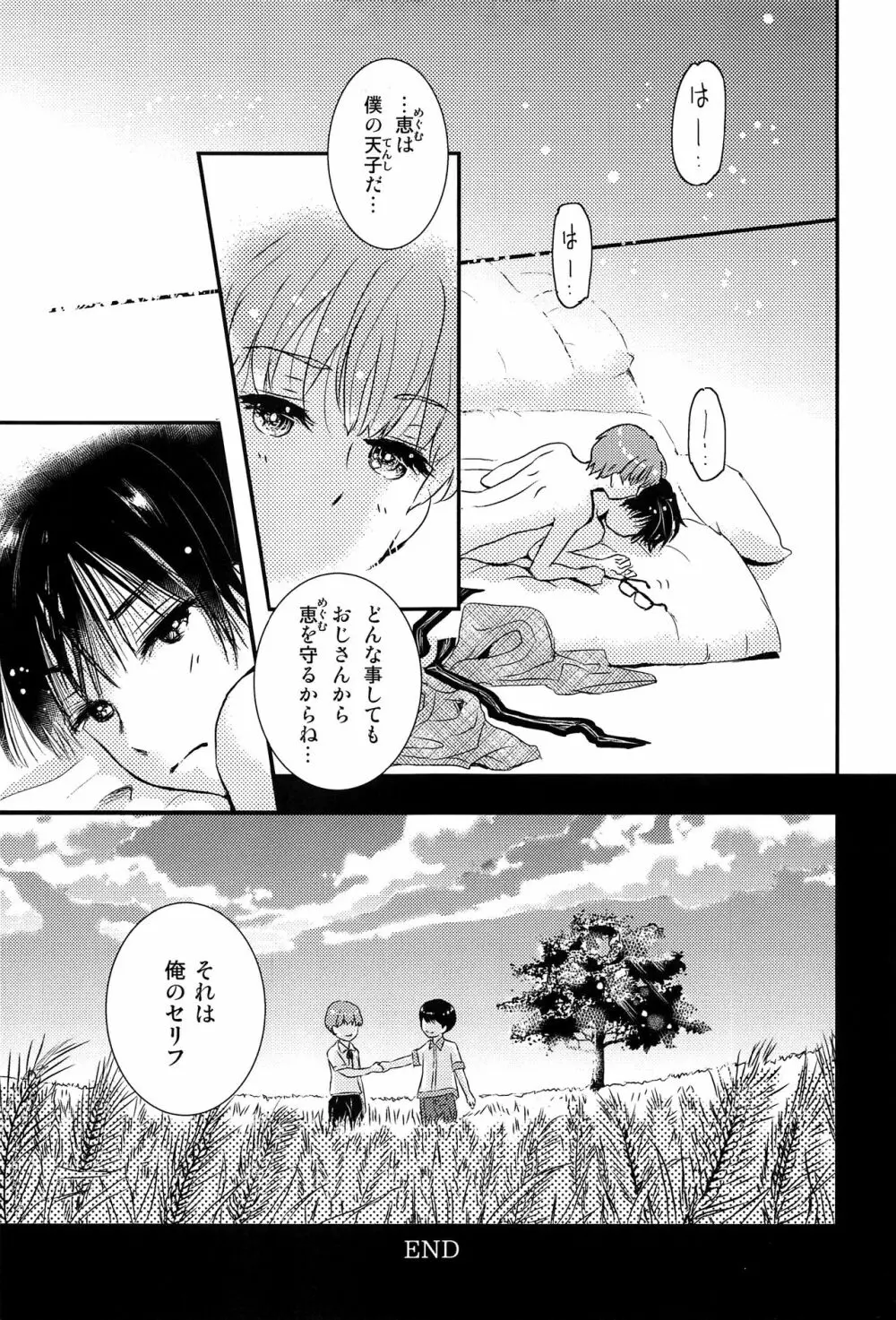 僕に取って代わる君に僕のすべてを捧げよう Page.36