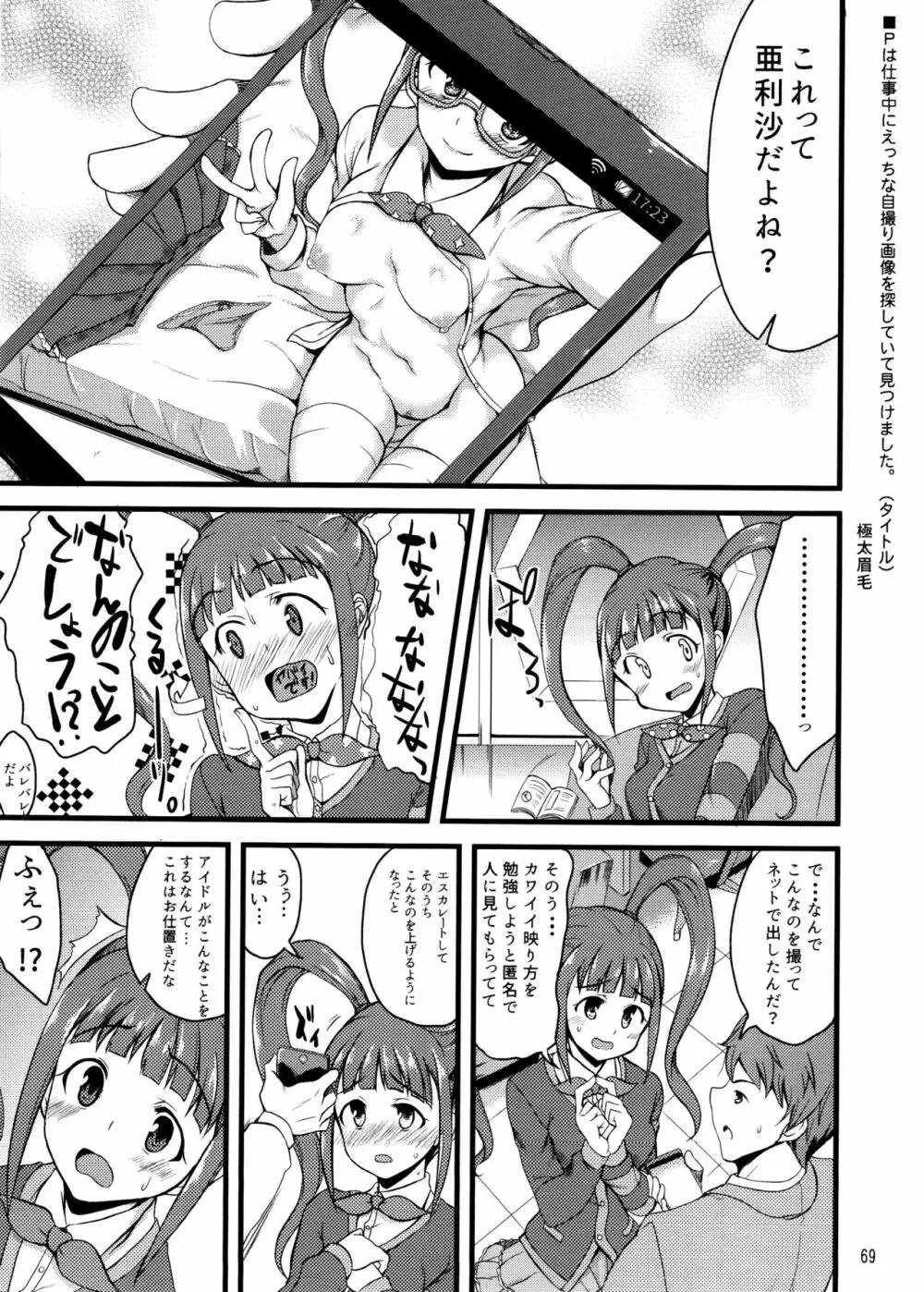 ミリオンライブスケベ合同 MILLION★SUKEBE★STARS Page.68